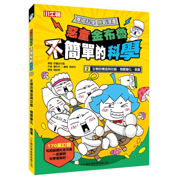新貨到~獲獎好書【惡童金布魯 簡單的科學 2.生物的構造與功能、物質變化、能量】1冊