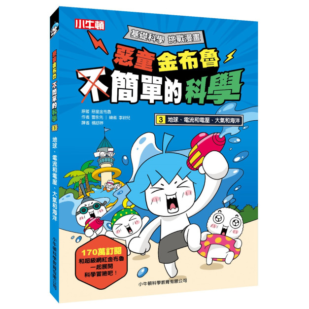 新貨到~獲獎好書【惡童金布魯 簡單的科學 3.地球、電流和電壓、大氣和海洋】1冊