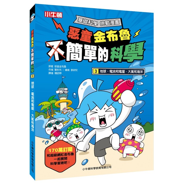 新貨到~獲獎好書【惡童金布魯 簡單的科學 3.地球、電流和電壓、大氣和海洋】1冊