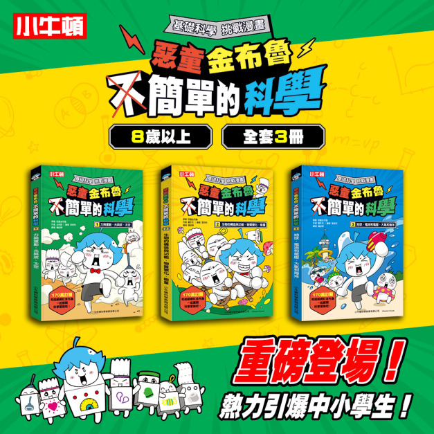 獲獎好書【惡童金布魯 簡單的科學】全套3冊 最爆笑幽默科學漫畫