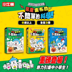 新貨到~獲獎好書【惡童金布魯 簡單的科學】全套3冊 最爆笑幽默科學漫畫