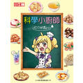 獲獎好書【科學小廚師：可口的點心】1冊_1