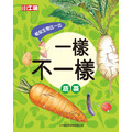 獲獎好書【一樣不一樣：蔬菜】1冊_1