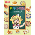 獲獎好書【科學小廚師：健康的早餐】1冊_1