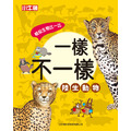 新品【一樣不一樣：陸生動物】1冊_1