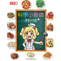 獲獎好書【科學小廚師：豐盛的晚餐】1冊_1