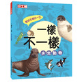 新品【一樣不一樣：水生動物】1冊