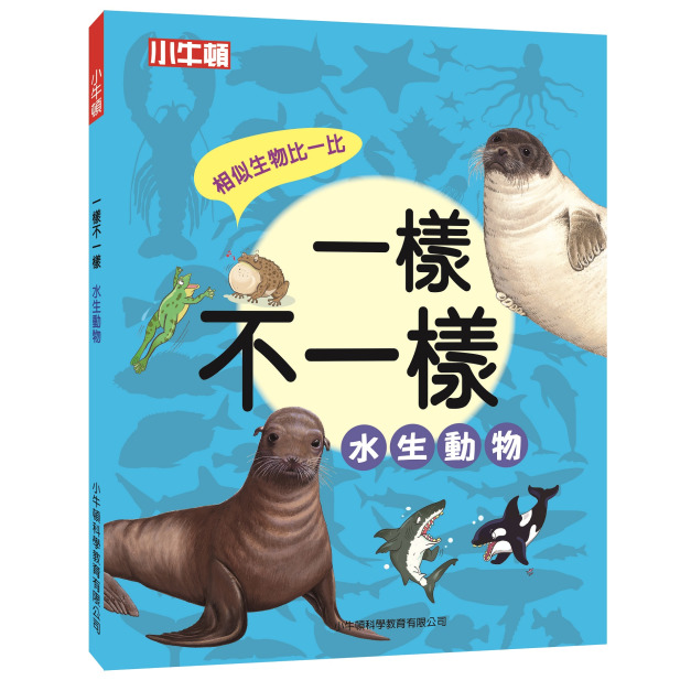 新品【一樣不一樣：水生動物】1冊