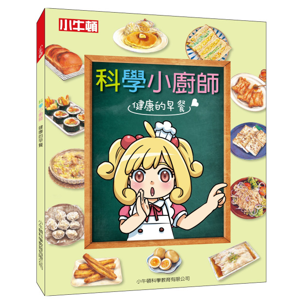 獲獎好書【科學小廚師：健康的早餐】1冊