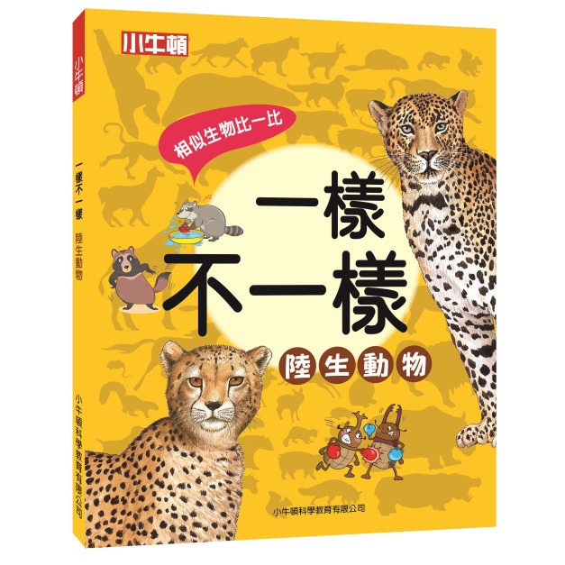 新品【一樣不一樣：陸生動物】1冊