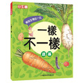獲獎好書【一樣不一樣：蔬菜】1冊