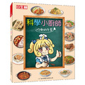 獲獎好書【科學小廚師：均衡的午餐】1冊