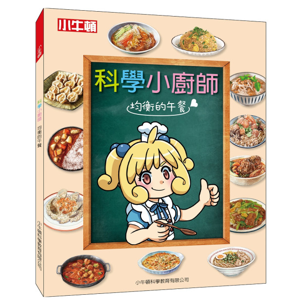 獲獎好書【科學小廚師：均衡的午餐】1冊