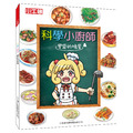 獲獎好書【科學小廚師：豐盛的晚餐】1冊