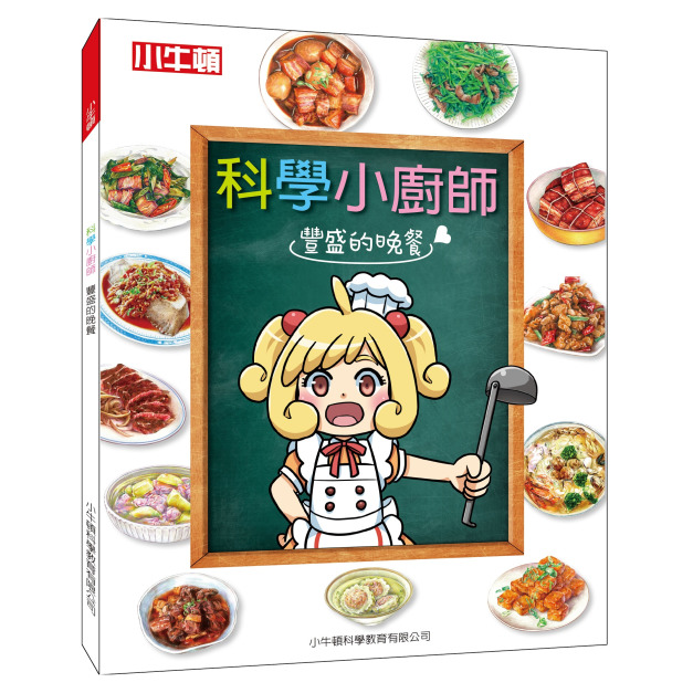 獲獎好書【科學小廚師：豐盛的晚餐】1冊