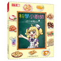 獲獎好書【科學小廚師：可口的點心】1冊