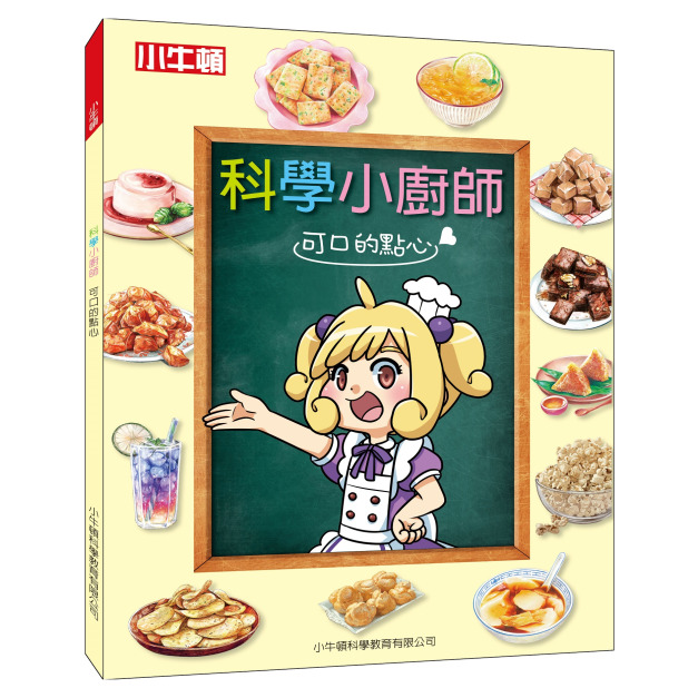 獲獎好書【科學小廚師：可口的點心】1冊