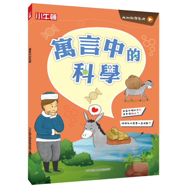 【故事中的科學_寓言中的科學】1冊