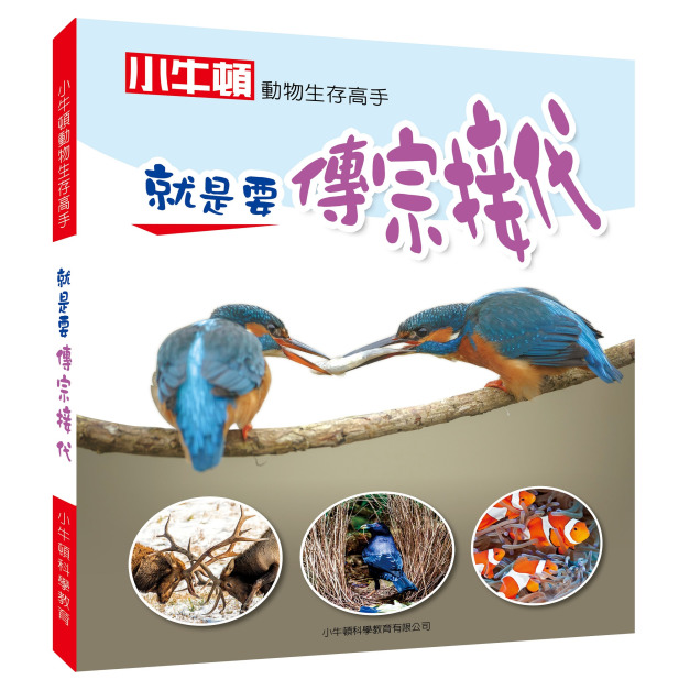 【動物生存高手_就是要傳宗接代】1冊