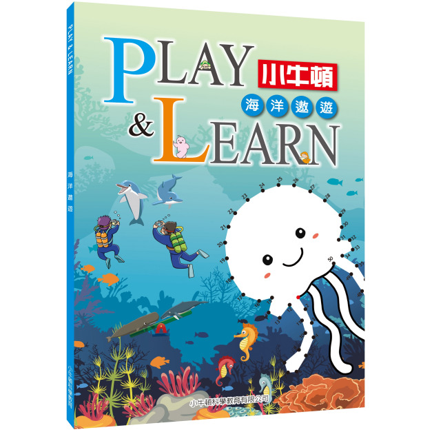 【PLAY&LEARN_海洋遨遊】1冊