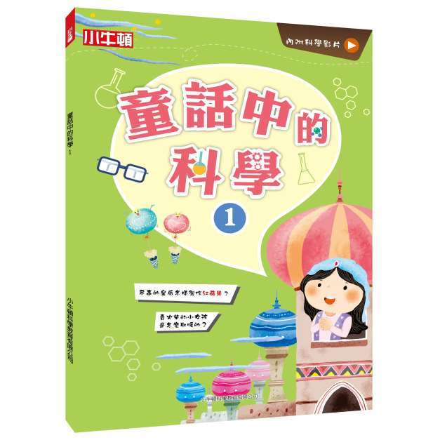 【故事中的科學_童話中的科學1】1冊