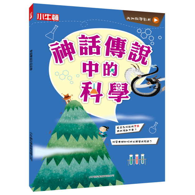 【故事中的科學_神話傳說中的科學】1冊