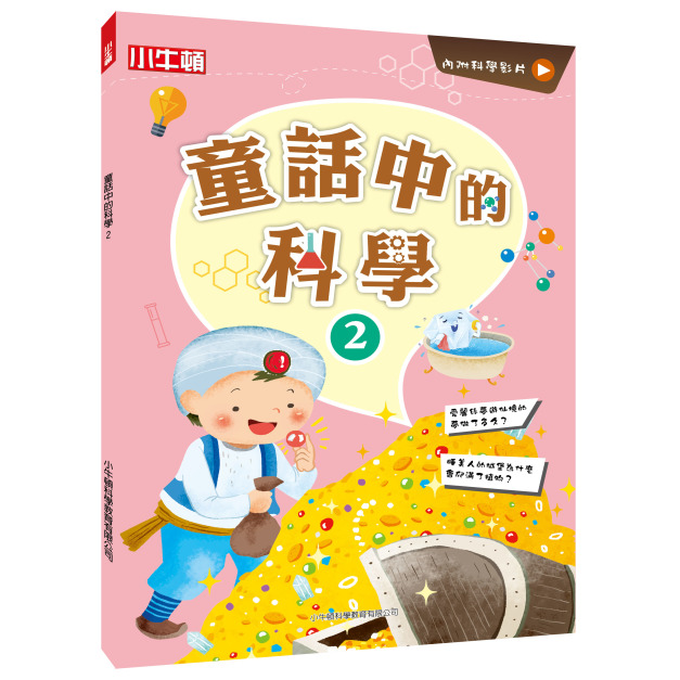 【故事中的科學_童話中的科學2】1冊