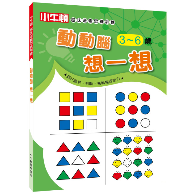 【小牛頓趣味邏輯思維訓練：動動腦 想一想】1冊