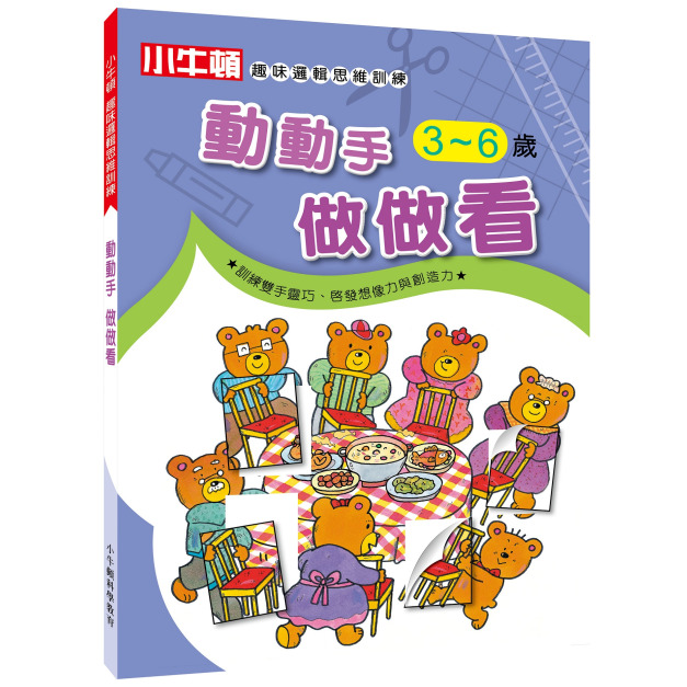 【小牛頓趣味邏輯思維訓練：動動手 做做看】1冊