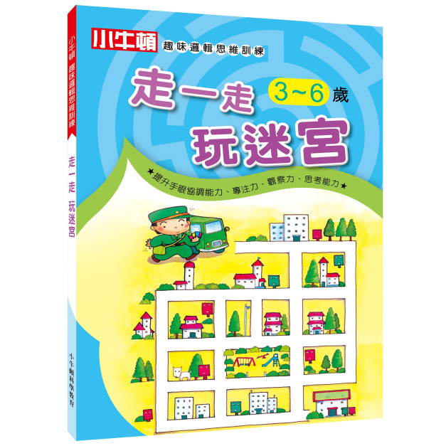 【小牛頓趣味邏輯思維訓練：走一走 玩迷宮】1冊