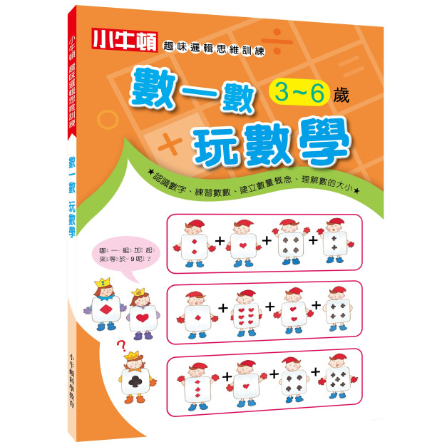 【小牛頓趣味邏輯思維訓練：數一數 玩數學】1冊