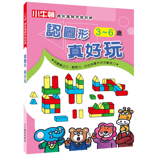 【小牛頓趣味邏輯思維訓練：認圖形 真好玩】1冊