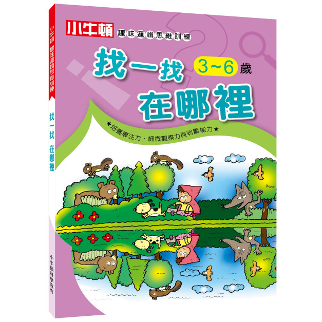 【小牛頓趣味邏輯思維訓練：找一找 在哪裡】1冊