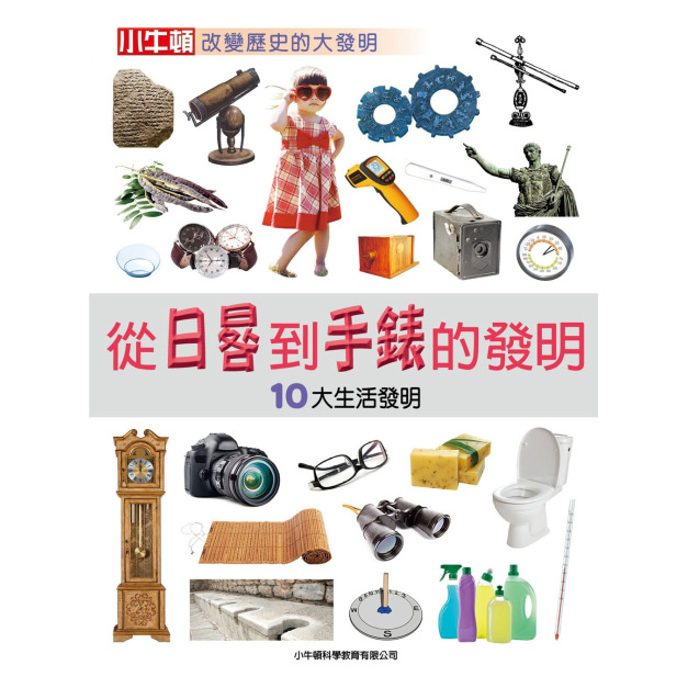 【改變歷史的大發明：從日晷到手錶的發明】1冊