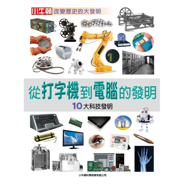 【改變歷史的大發明：從打字機到電腦的發明】1冊