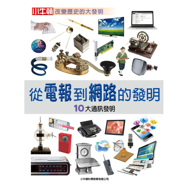 【改變歷史的大發明：從電報到網路的發明】1冊