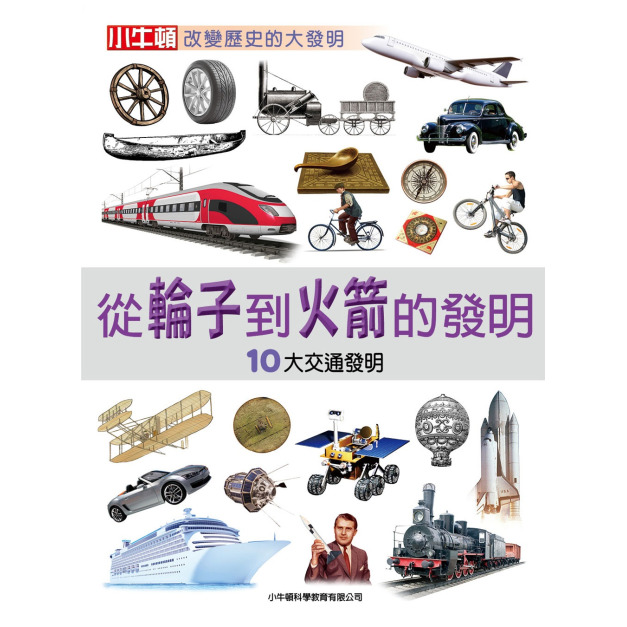 【改變歷史的大發明：從輪子到火箭的發明】1冊