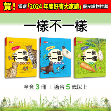 獲獎好書【一樣不一樣：蔬菜、水生動物、陸生動物】全套3冊