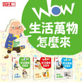 獲獎好書《WOW生活萬物怎麼來》全套3冊_1