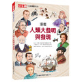 【漫畫人類大發明與發現】1冊，漫畫角度探索33個歷史重要發明_6