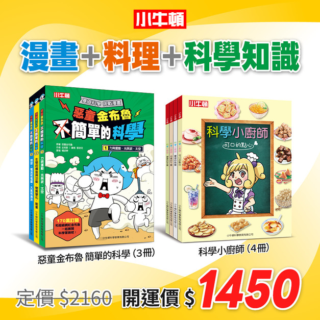 春節爆品組《惡童金布魯》+《科學小廚師》共7冊1450元再95折(2/11~2/28)