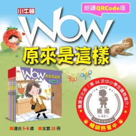 緊急加印中~獲獎好書 朗讀QRCode版【WOW原來是這樣】全套10冊，大字注音，趣味問答，百科童書