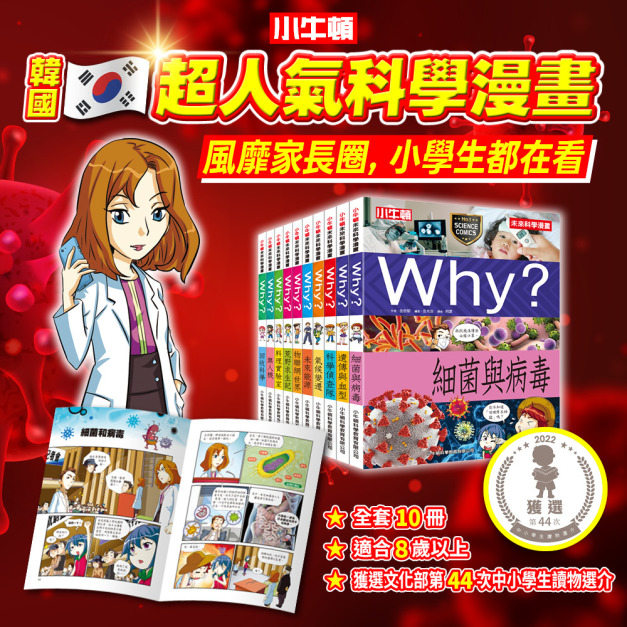 獲獎好書【小牛頓未來科學漫畫】全套10冊，全新科學主題 漫畫風格