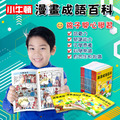 爆品現貨~【漫畫成語百科】14冊 增強語文+科學力 學習效果 UP~UP~