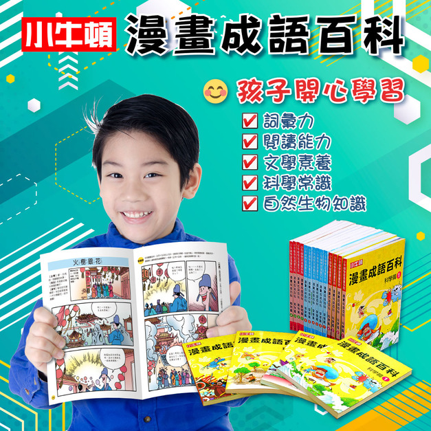 爆品現貨~【漫畫成語百科】14冊 增強語文+科學力 學習效果 UP~UP~ 