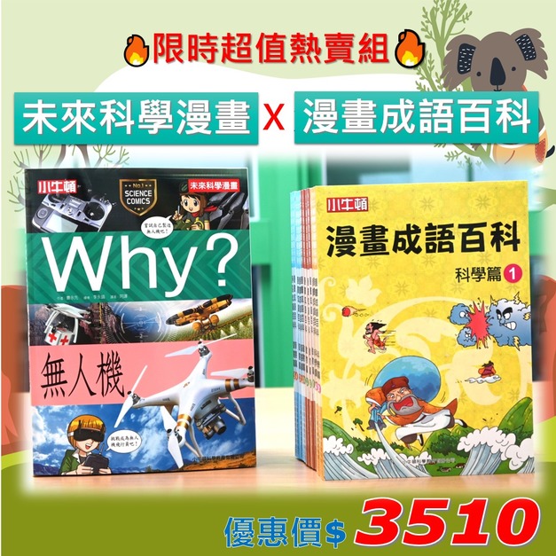 開學補腦力~最夯科普漫畫組合《小牛頓未來科學漫畫》+《小牛頓漫畫成語百科》
