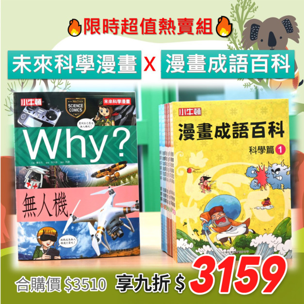 雙十爆品《小牛頓未來科學漫畫》+《小牛頓漫畫成語百科》超值合購享九折3159元