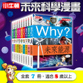 版權到期~精選七冊小資組~獲獎好書【小牛頓未來科學漫畫】7冊，科學主題 幽默漫畫風格