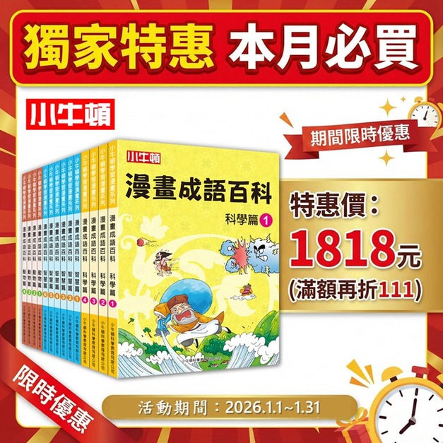 熱銷爆品~【漫畫成語百科】14冊 增強語文+科學力 學習效果 UP~UP~ 