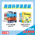 漫畫強棒組《漫畫成語百科》14冊+《未來科學漫畫》7冊 一次打包合購價 2808元_1